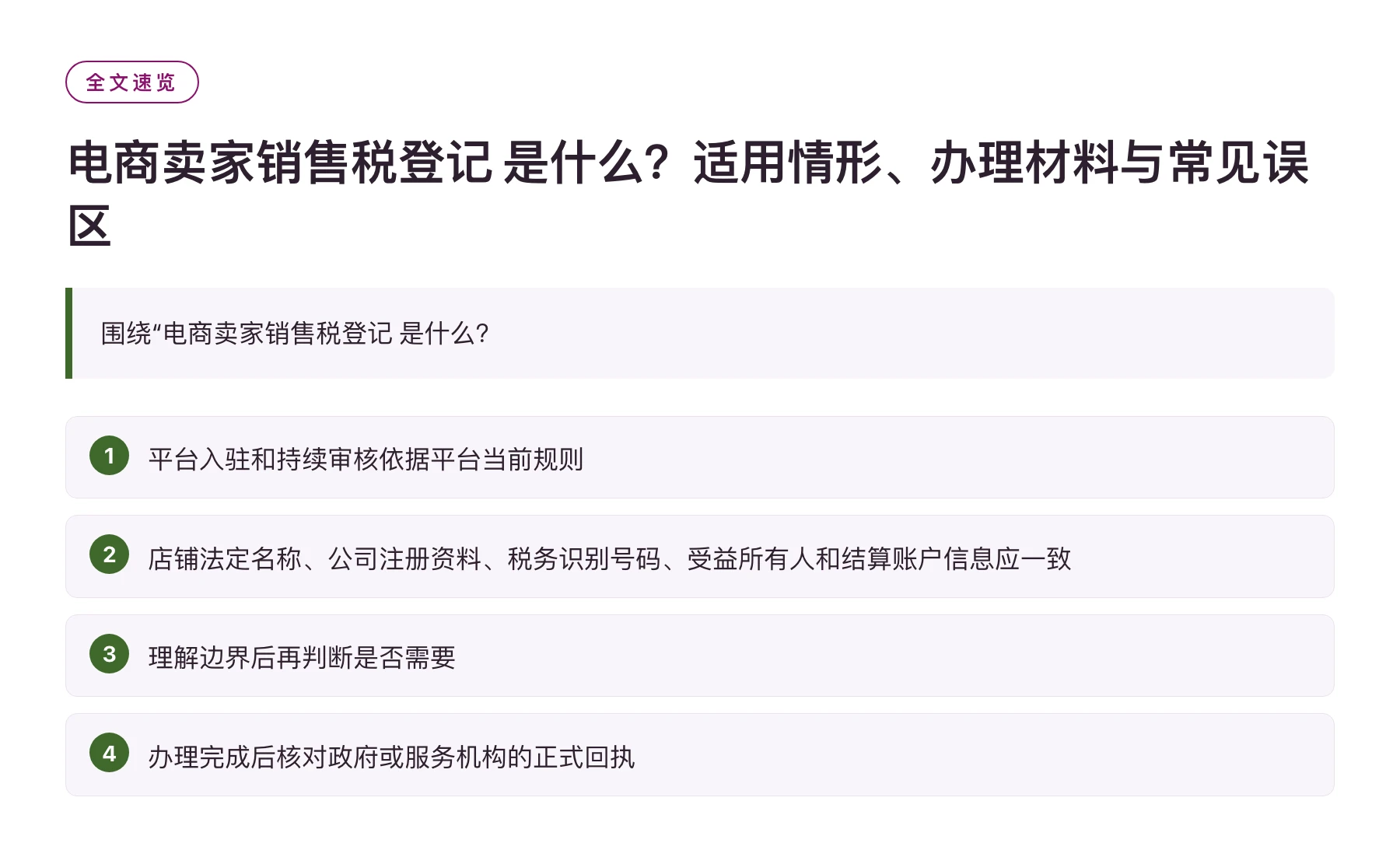 电商卖家销售税登记 是什么？适用情形、办理材料与常见误区——全文要点速览